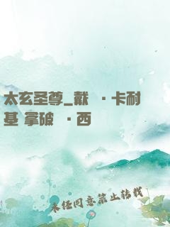太玄圣尊